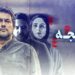 پایان «سرگیجه» کش دار در نمایش خانگی!