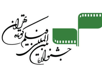 جشنواره فیلم کوتاه تهران