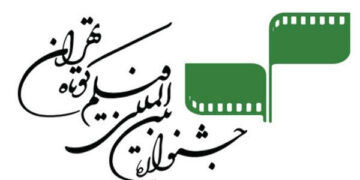 جشنواره فیلم کوتاه تهران