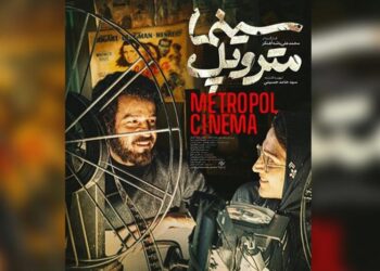 سینما متروپل