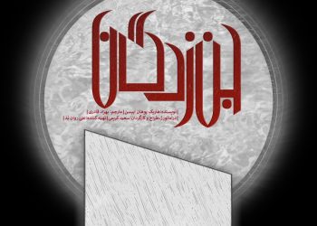 عوامل نمایش «جن زدگان» معرفی شدند