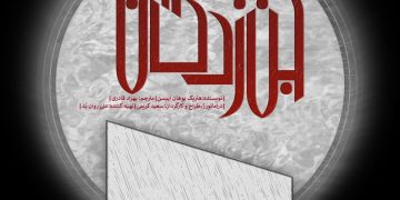 عوامل نمایش «جن زدگان» معرفی شدند