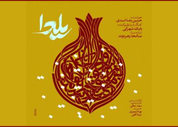 «یلدا» با صدای حسین رضا اسدی منتشر شد