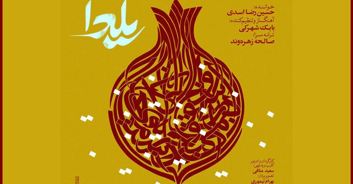 «یلدا» با صدای حسین رضا اسدی منتشر شد