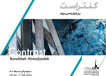 «کنتراست» تضادی فراگیر را روایت می‌کند