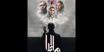 پوستر فیلم سینمایی «ماریا» منتشر شد