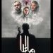 پوستر فیلم سینمایی «ماریا» منتشر شد