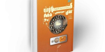 کوزت‌های دهه شصتی