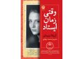 «وقتی زمان ایستاد» در بازار کتاب