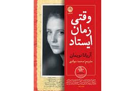 «وقتی زمان ایستاد» در بازار کتاب