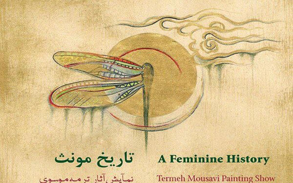 «تاریخ مونث» در خانه هنرمندان ایران