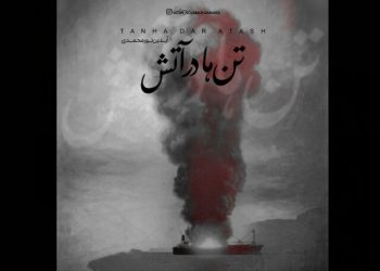 انتشار «تن‌ها در آتش» برای بندرعباس