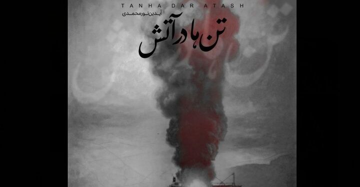 انتشار «تنها در آتش» برای بندرعباس