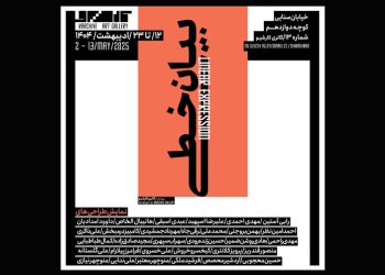 «بیان خطی» هنرمندان به کارشیو رسید