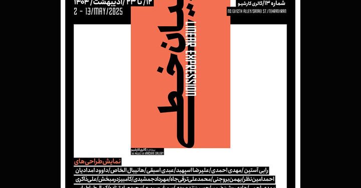 «بیان خطی» هنرمندان به کارشیو رسید