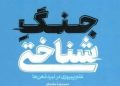 استقبال از «جنگ شناختی» در نمایشگاه کتاب