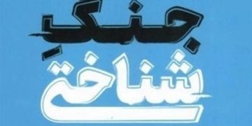 استقبال از «جنگ شناختی» در نمایشگاه کتاب