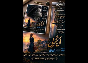نمایشنامه‌خوانی «آن شرلی در تهران» در روزهای ۱۴ و ۱۵ آبان برگزار می‌شود