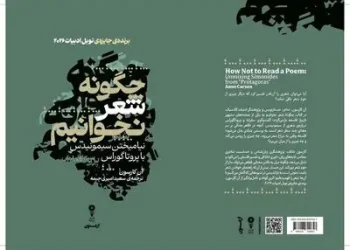انتشار کتاب «چگونه شعر نخوانیم» از آن کارسون با ترجمه فارسی