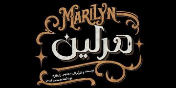 نمایش «مرلین» از نیمه آبان روی صحنه می‌رود؛ روایت تازه‌ای از اسرار زندگی مرلین مونرو