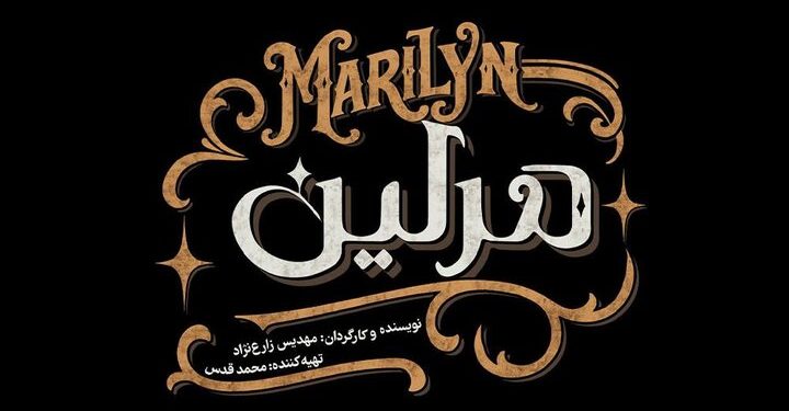 نمایش «مرلین» از نیمه آبان روی صحنه می‌رود؛ روایت تازه‌ای از اسرار زندگی مرلین مونرو