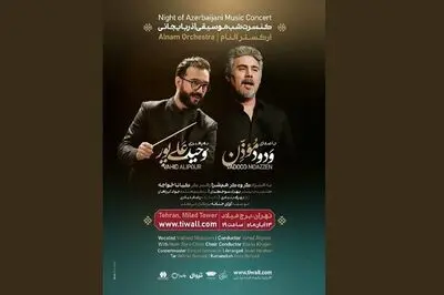 کنسرت «شب موسیقی آذربایجانی» با صدای ودود موذن در برج میلاد؛ اجرای قطعات فولکلور و اپرا