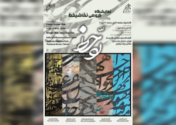 نمایشگاه گروهی نقاشی‌خط «رد خط» در فرهنگسرای نیاوران؛ از ۸ تا ۱۵ آبان