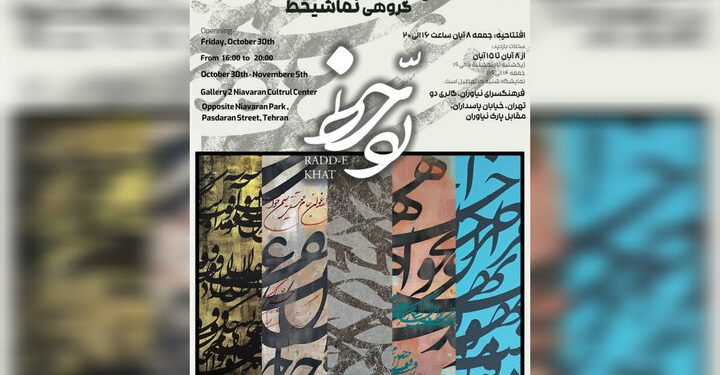 نمایشگاه گروهی نقاشیخط «رد خط» در فرهنگسرای نیاوران؛ از ۸ تا ۱۵ آبان