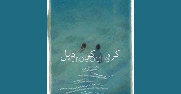 نمایش «کروکودیل» از ۱۰ آبان در مجموعه تئاتر لبخند روی صحنه میرود